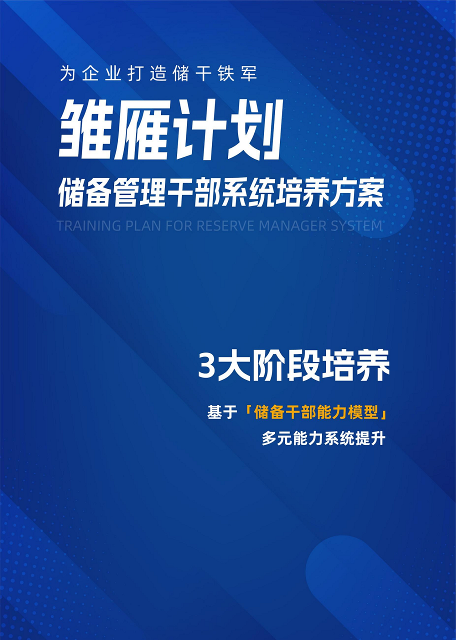 雛雁計(jì)劃—儲備干部系統(tǒng)培養(yǎng)計(jì)劃