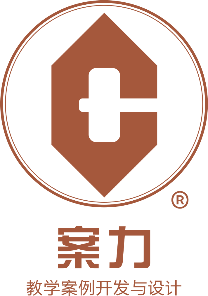 案力?-教學(xué)案例開(kāi)發(fā)與設(shè)計(jì)