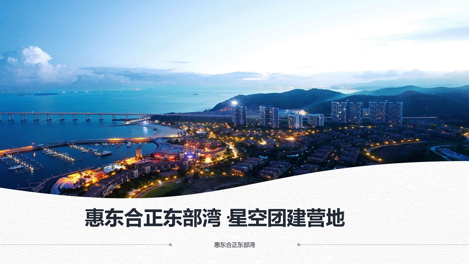 惠東合正東部灣·星空?qǐng)F(tuán)建營地