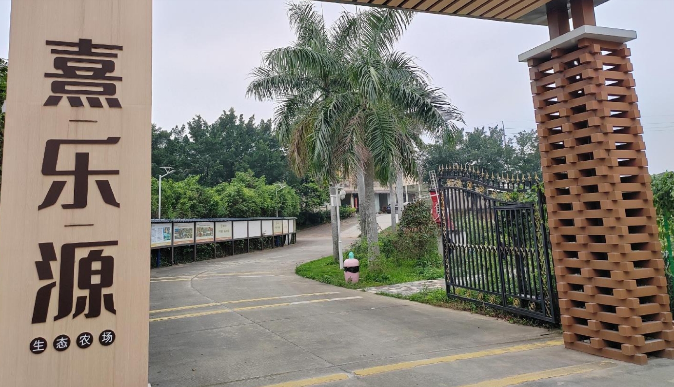 花都熹樂源生態(tài)農(nóng)場(chǎng)