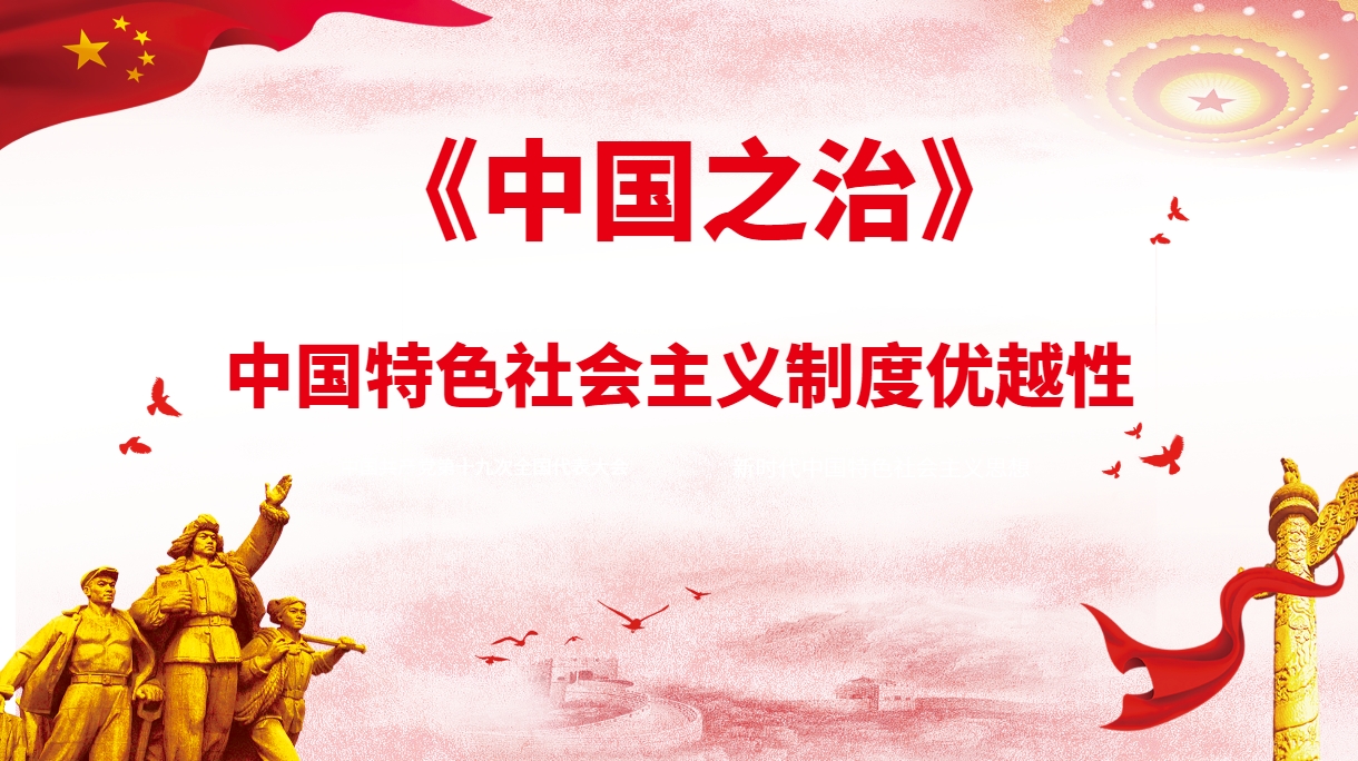 《中國(guó)之治》中國(guó)特色社會(huì)主義制度沙盤