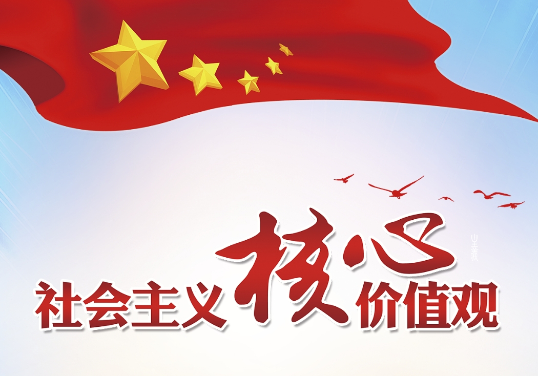 踐行社會(huì)主義核心價(jià)值觀