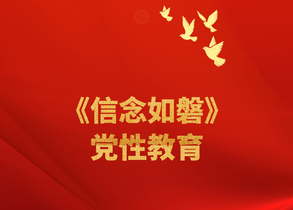 《信念如磐》黨性教育沉浸體驗(yàn)式培訓(xùn)