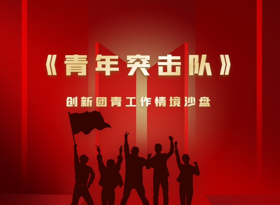 《青年突擊隊》創(chuàng)新團青工作沙盤