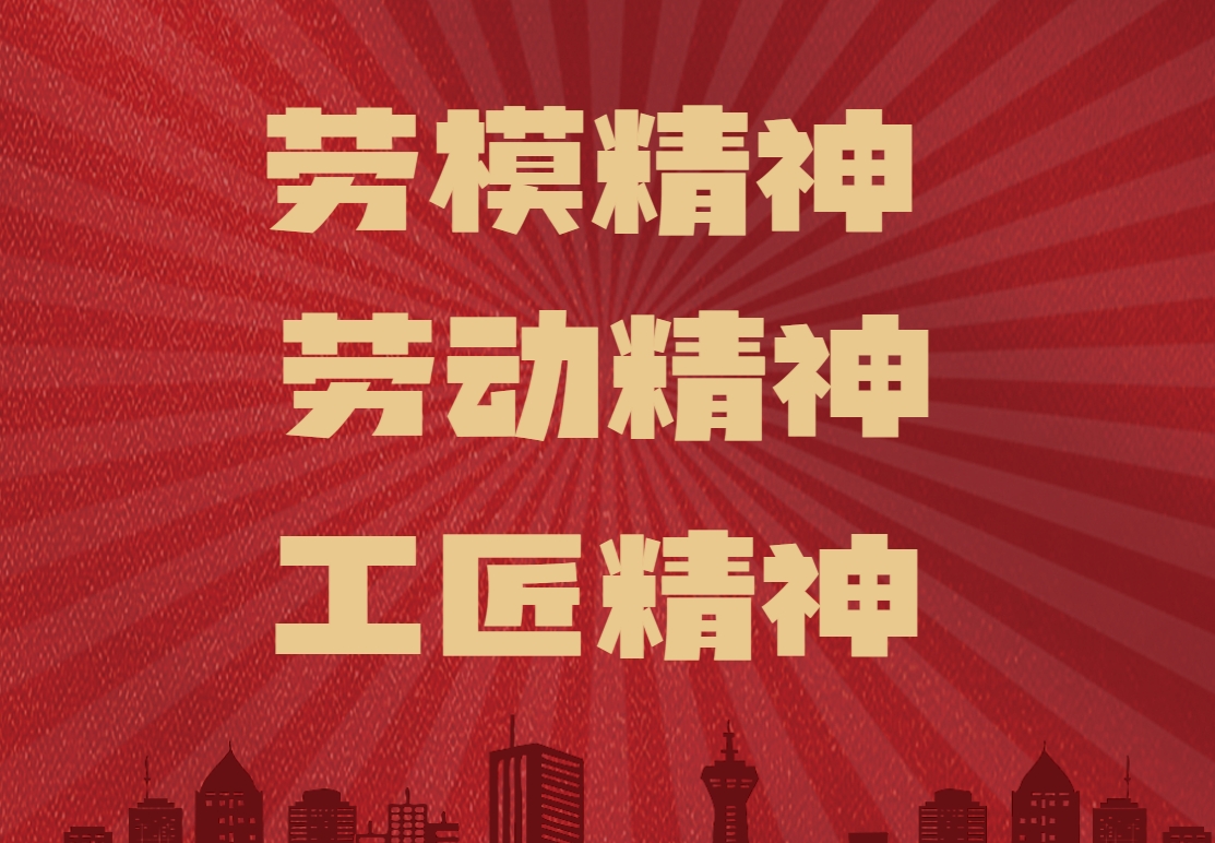 《勞模精神勞動精神工匠精神》情境沙盤