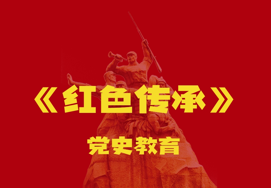 《紅色傳承》黨史教育