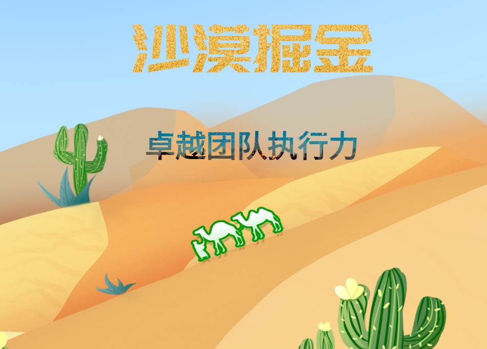 沙漠掘金-卓越團隊執(zhí)行力（沙盤課程）