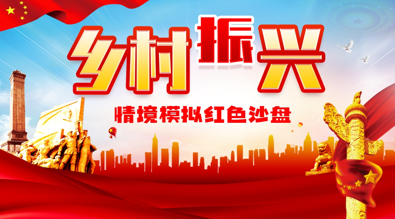 《鄉(xiāng)村振興》情境模擬沙盤