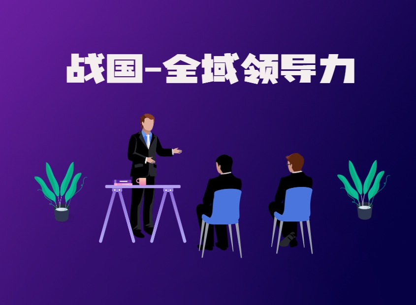 戰(zhàn)國(guó)-全域領(lǐng)導(dǎo)力沙盤模擬
