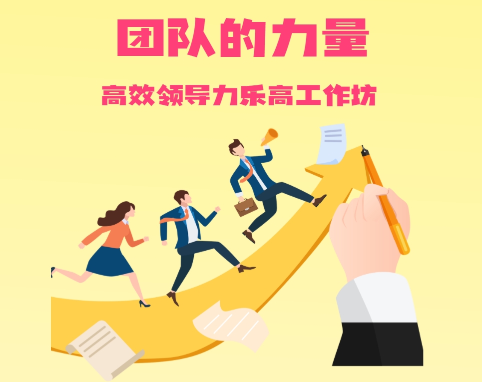 團(tuán)隊的力量—高效領(lǐng)導(dǎo)力樂高工作坊