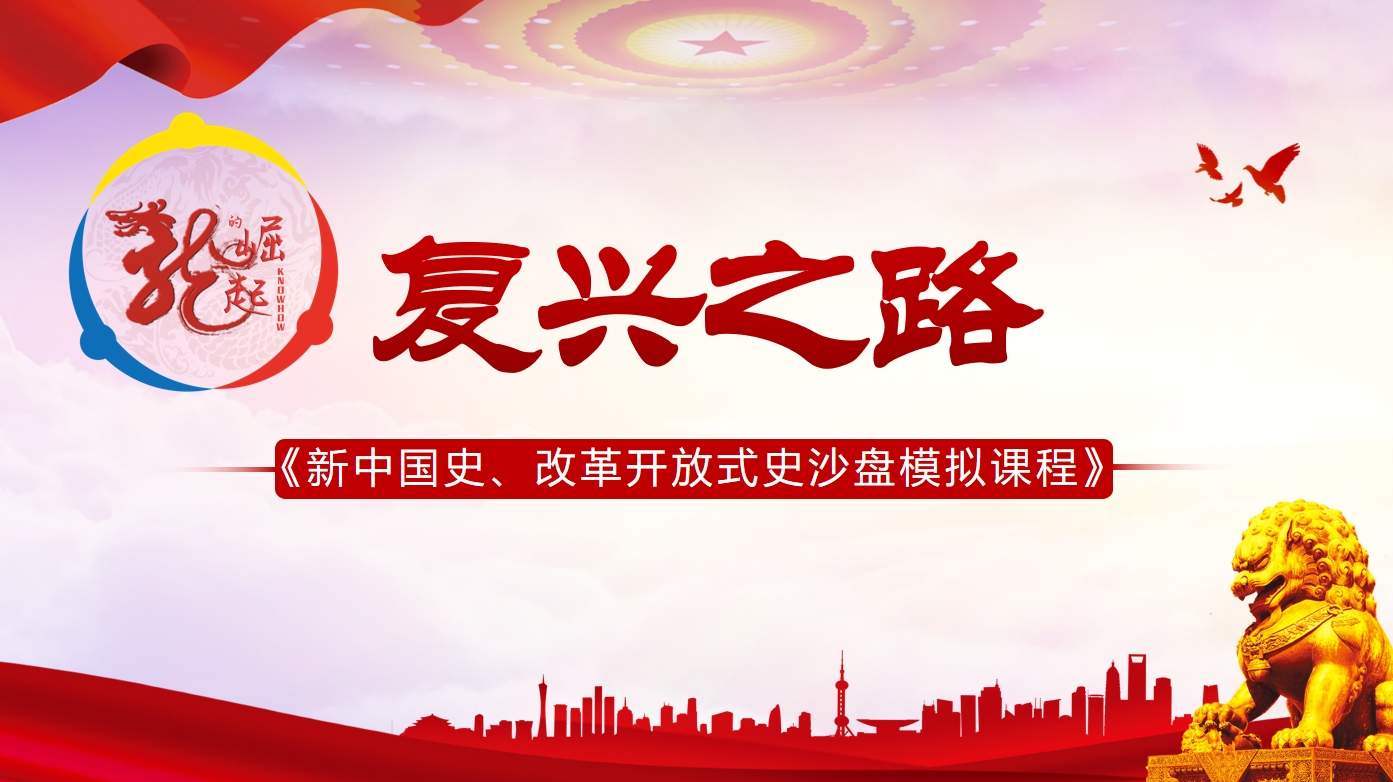 復(fù)興之路-新中國史、改革開放式史沙盤