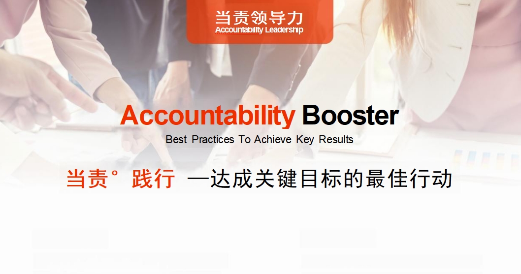當責踐行-達成關(guān)鍵目標的最佳行動