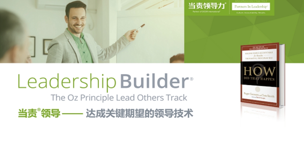 當(dāng)責(zé)領(lǐng)導(dǎo)-達(dá)成關(guān)鍵期望的領(lǐng)導(dǎo)技術(shù)