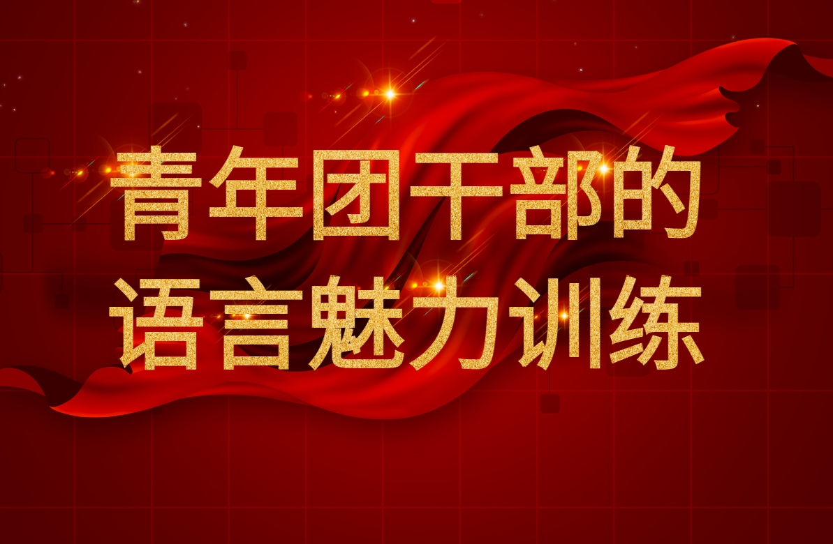 青年團(tuán)干部的語言魅力訓(xùn)練