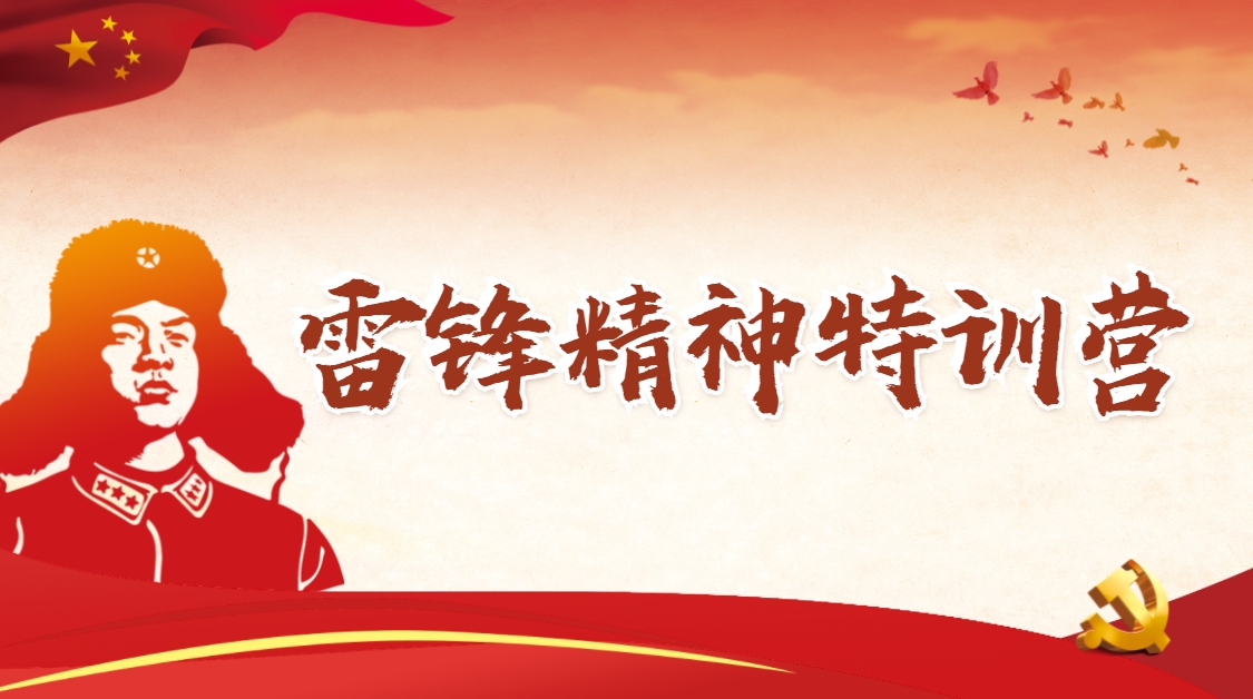 雷鋒精神特訓(xùn)營(yíng)