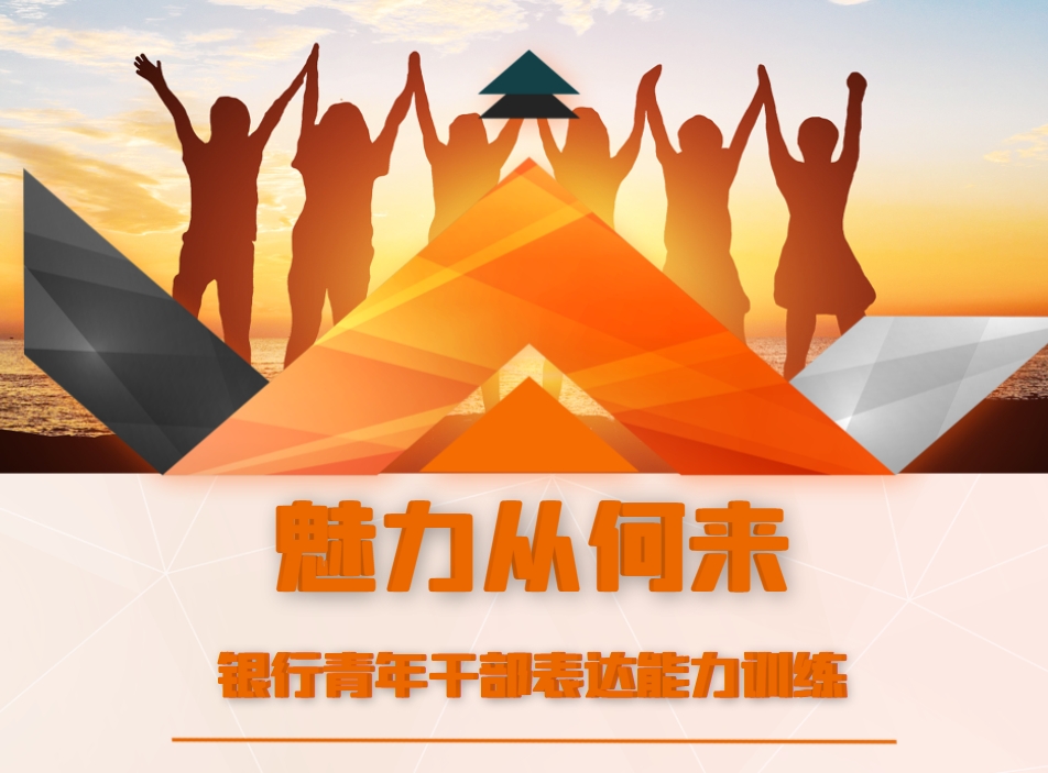 魅力從何來-銀行青年干部表達(dá)能力訓(xùn)練