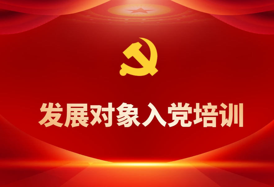 發(fā)展對象入黨培訓(xùn)