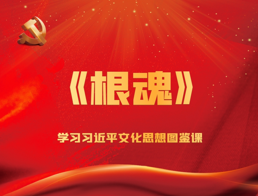 《根魂-學(xué)習(xí)習(xí)近平文化思想》圖鑒課
