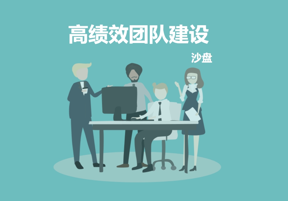 《高績效團(tuán)隊(duì)建設(shè)》沙盤