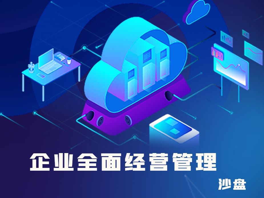企業(yè)全面經(jīng)營管理沙盤