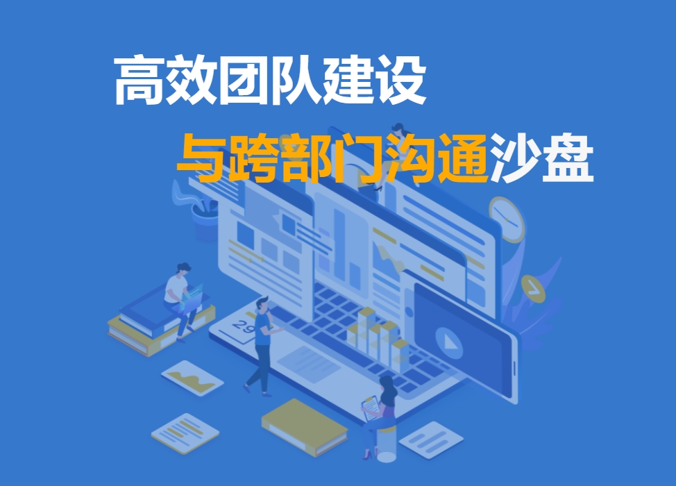 高效團隊建設(shè)與跨部門溝通沙盤