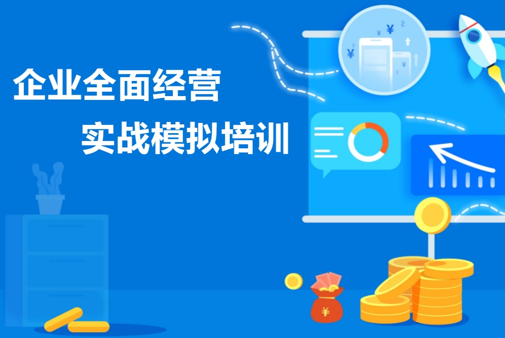 企業(yè)全面經(jīng)營管理實(shí)戰(zhàn)模擬培訓(xùn)
