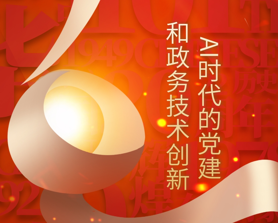 AI時(shí)代的黨建和政務(wù)技術(shù)創(chuàng)新