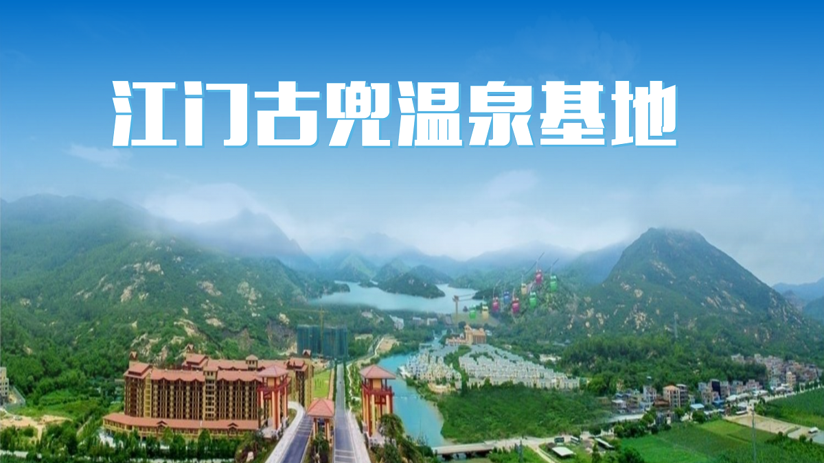 江門古兜溫泉成功營拓展基地