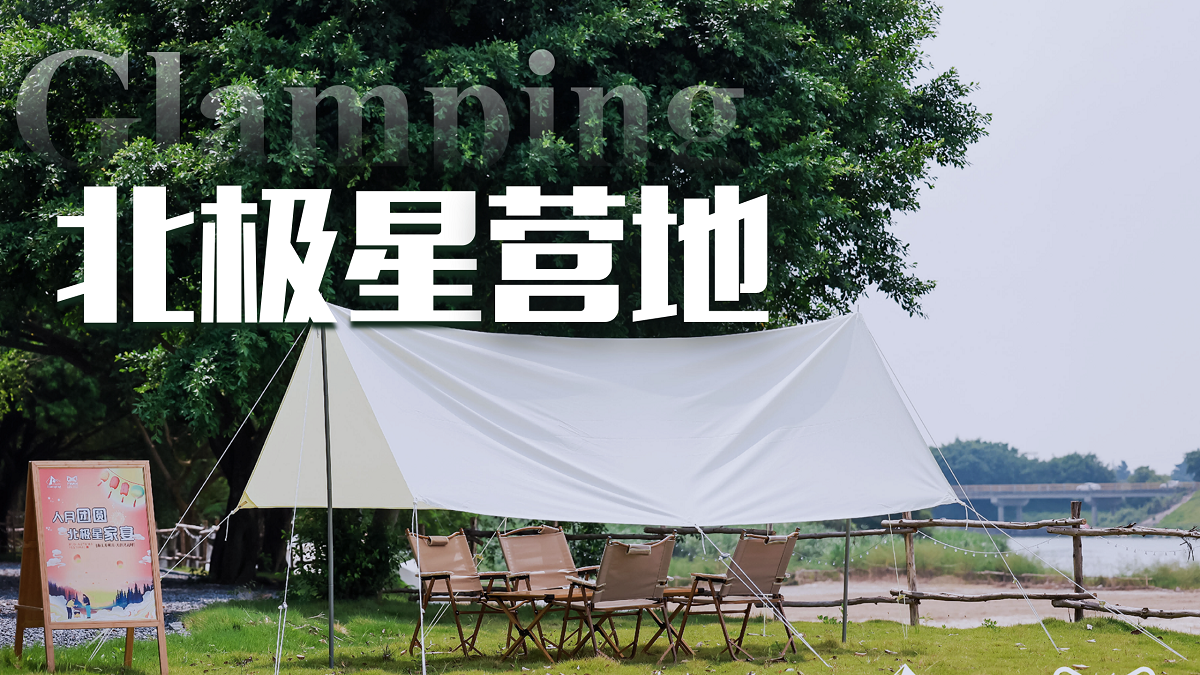 廣州白云北極星營地