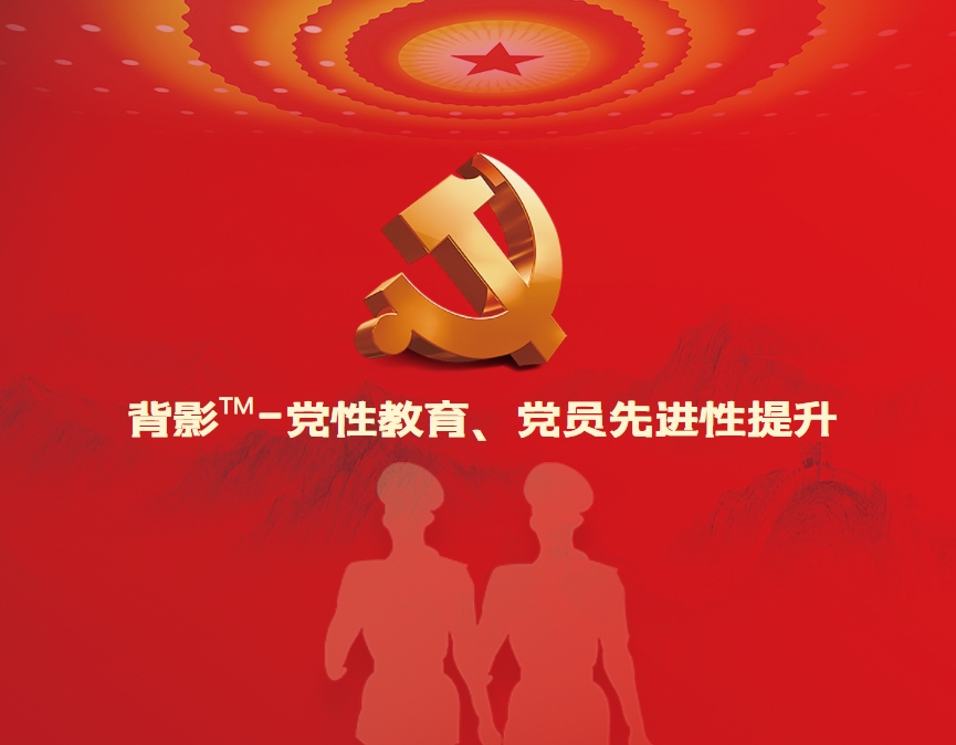 背影?-黨性教育、黨員先進性提升