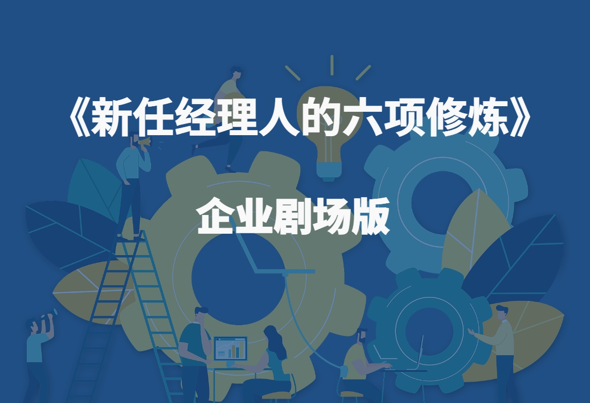 《新任經(jīng)理人的六項(xiàng)修煉》-企業(yè)劇場(chǎng)版