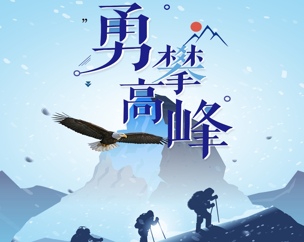 勇攀高峰--提升團(tuán)隊(duì)凝聚力
