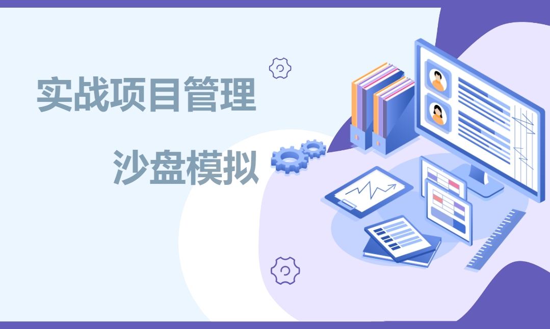 實戰(zhàn)項目管理沙盤模擬