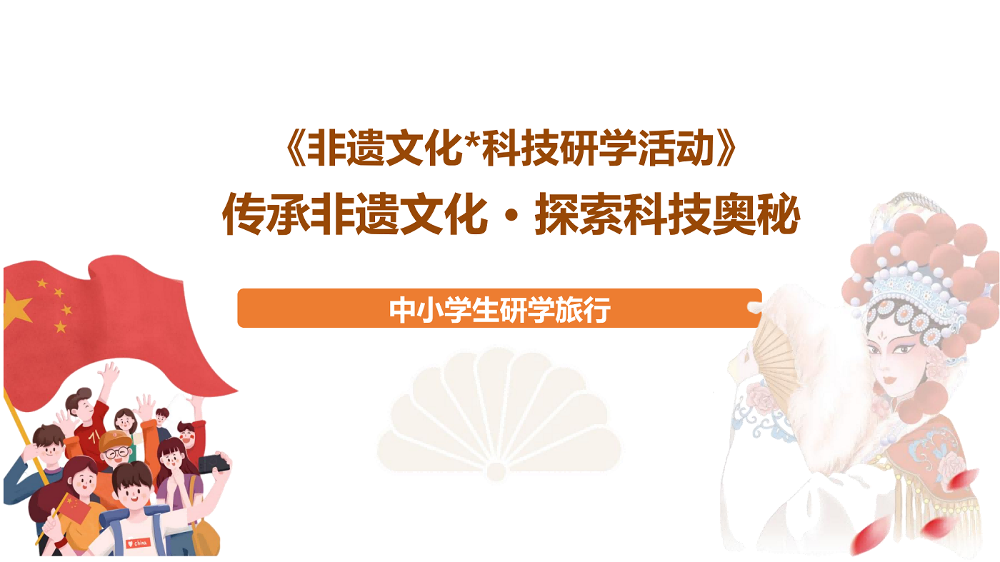 非遺文化&科技研學