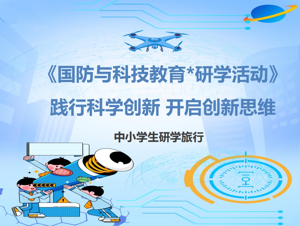 國防與科技教育研學