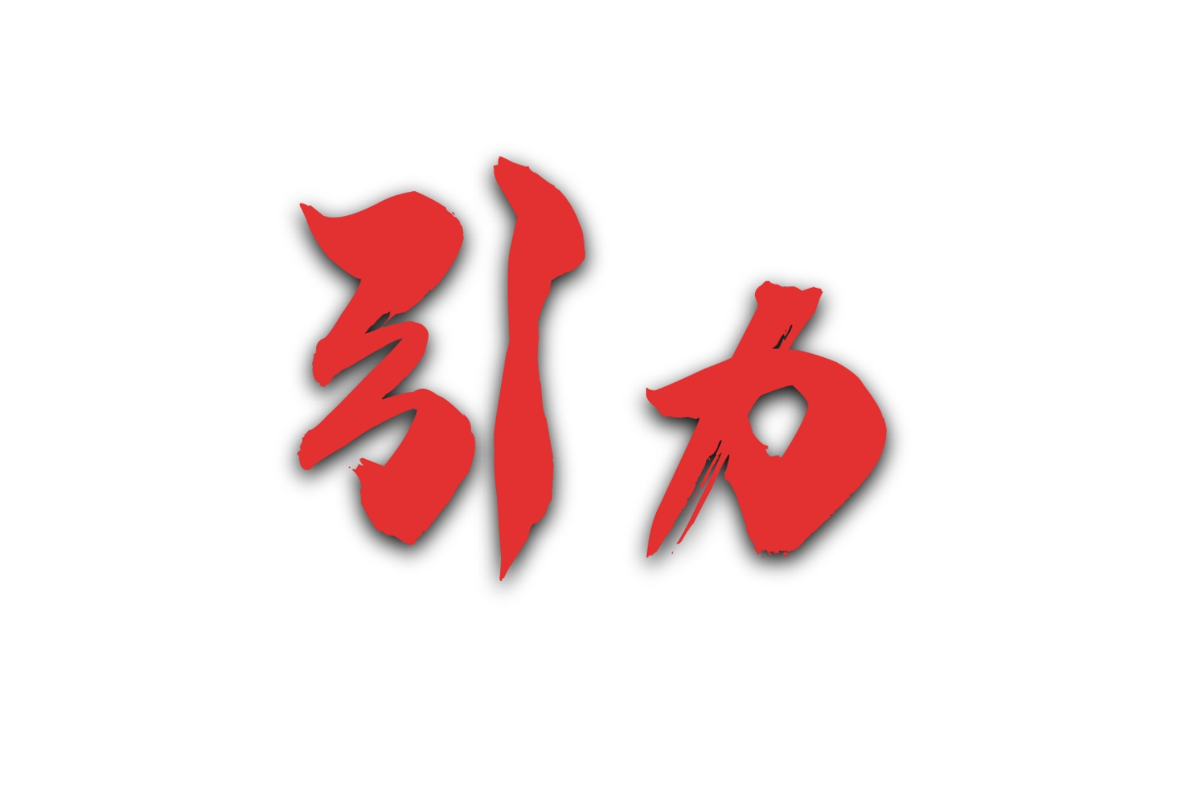 引力-新時(shí)代國(guó)有企業(yè)黨風(fēng)廉政建設(shè)專題