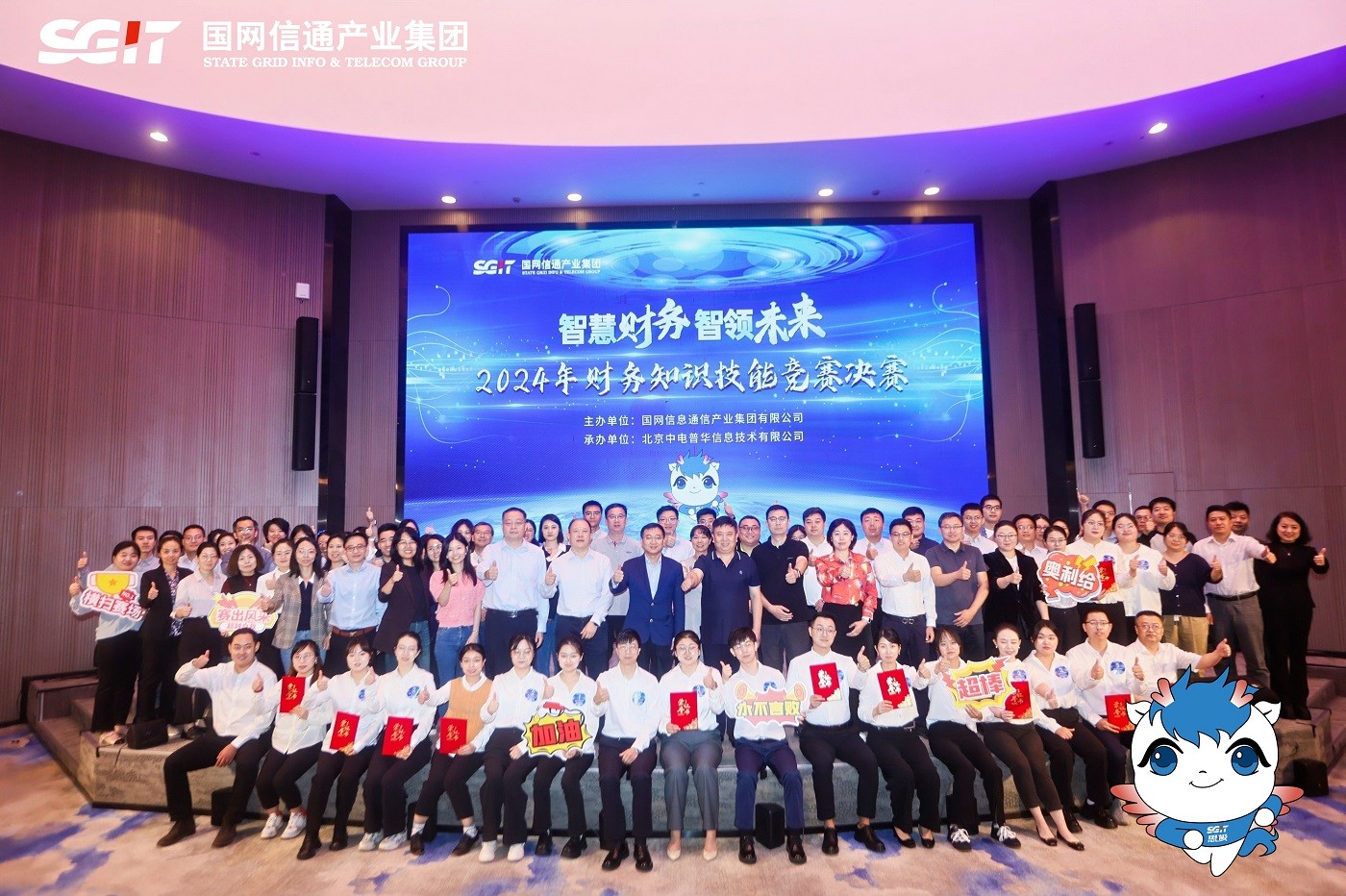 “智慧財(cái)務(wù)智領(lǐng)未來”國網(wǎng)信通2024年財(cái)務(wù)知識(shí)技能競賽決賽