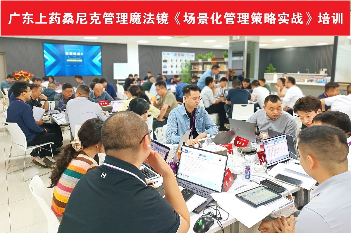 上藥桑尼克管理魔法鏡《場(chǎng)景化管理策略實(shí)戰(zhàn)》培訓(xùn)