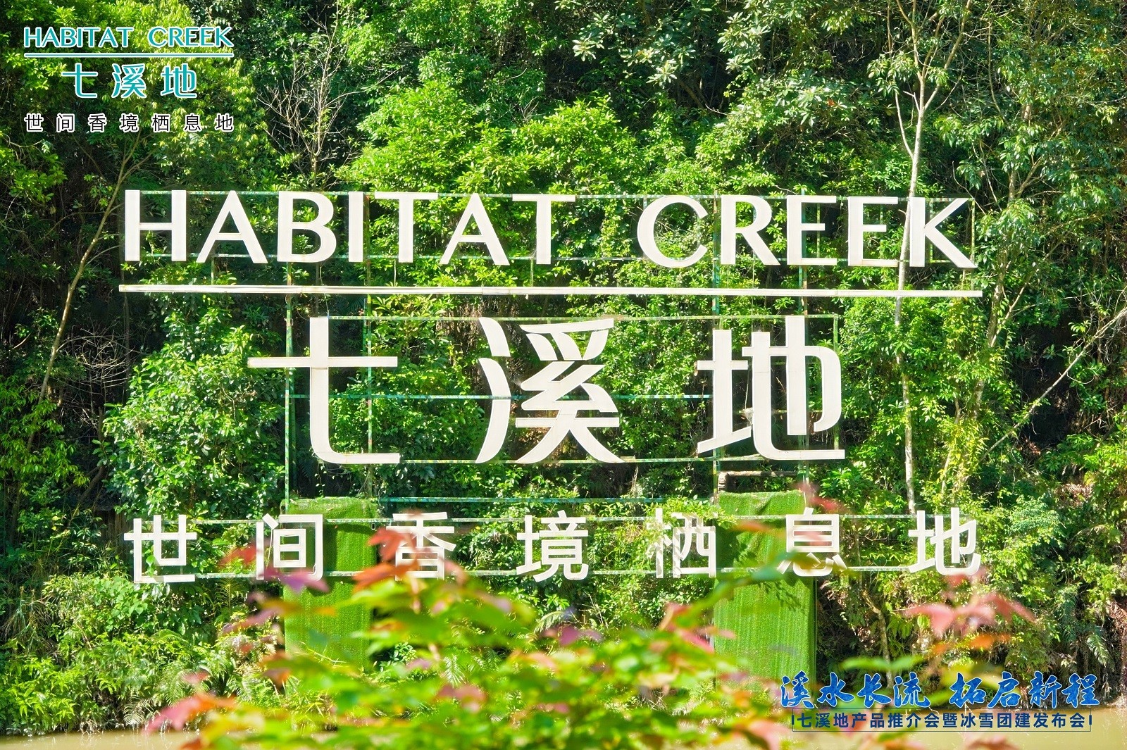 廣州世間香境七溪地推薦會