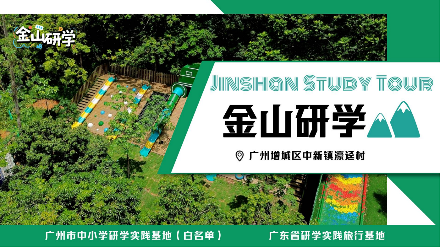 增城金山研學(xué)基地