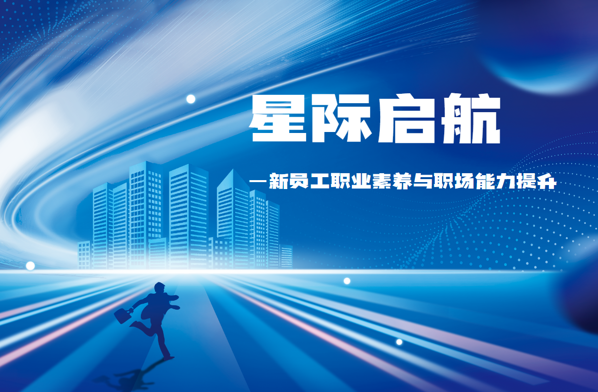 星際啟航——新員工職業(yè)素養(yǎng)與職場(chǎng)能力提升