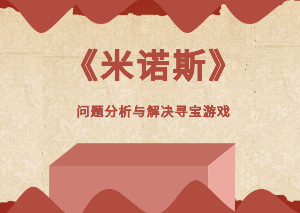 《米諾斯》問題分析與解決尋寶游戲