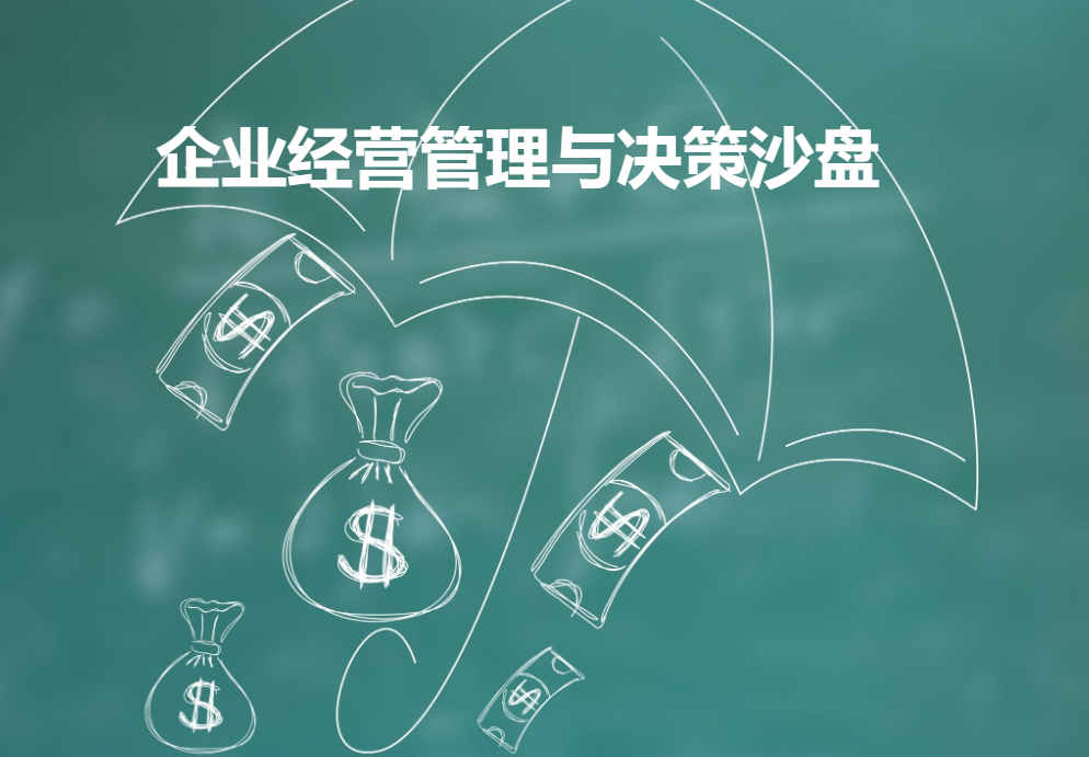 企業(yè)經(jīng)營(yíng)管理與決策沙盤