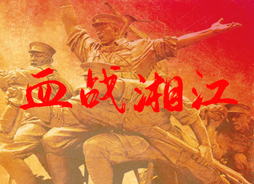 《血戰(zhàn)湘江 》沙盤