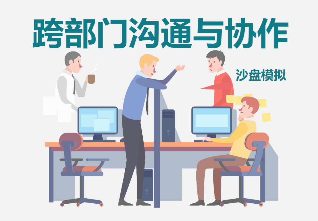 《跨部門溝通與協(xié)作》沙盤