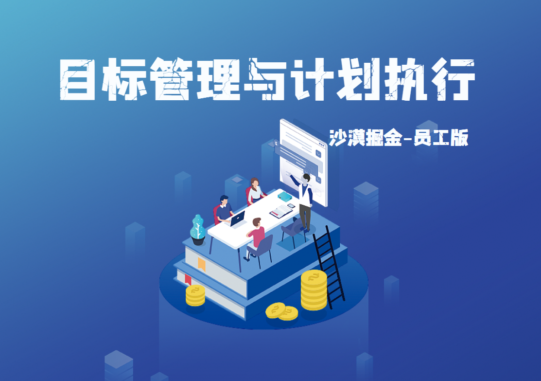 《目標(biāo)管理與計(jì)劃執(zhí)行-沙漠掘金》員工版