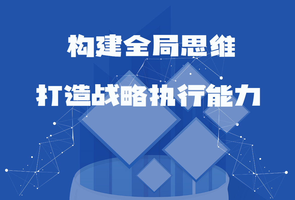 構(gòu)建全局思維，打造戰(zhàn)略執(zhí)行能力