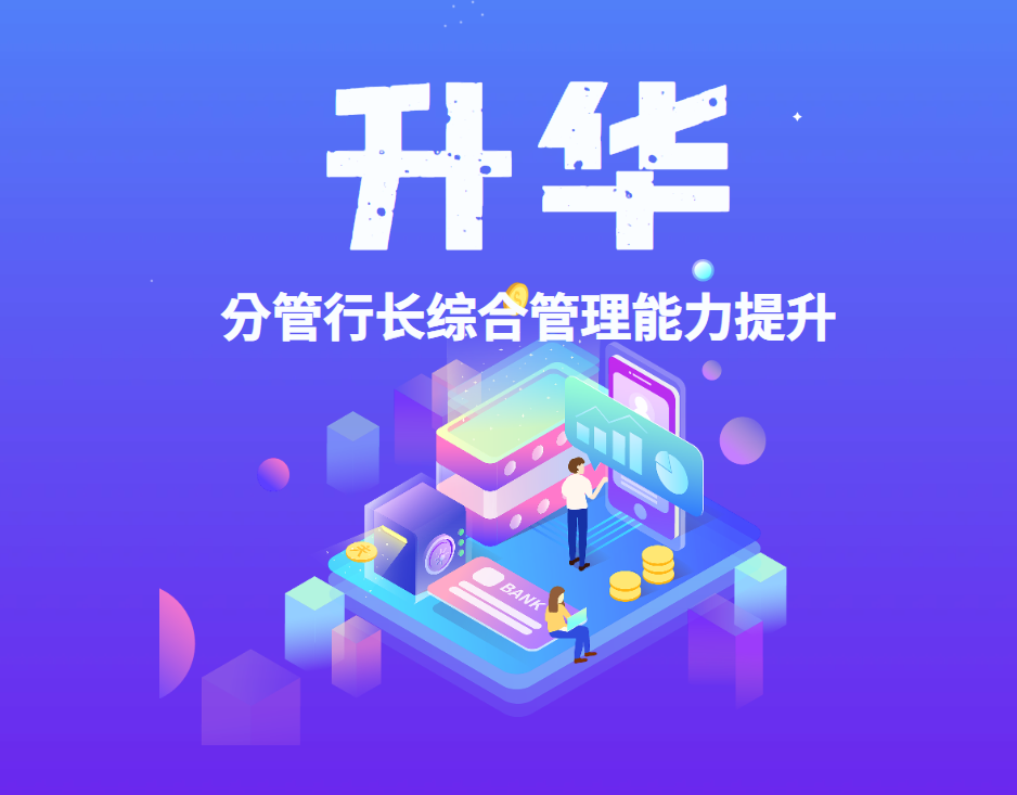 升華-分管行長綜合管理能力提升
