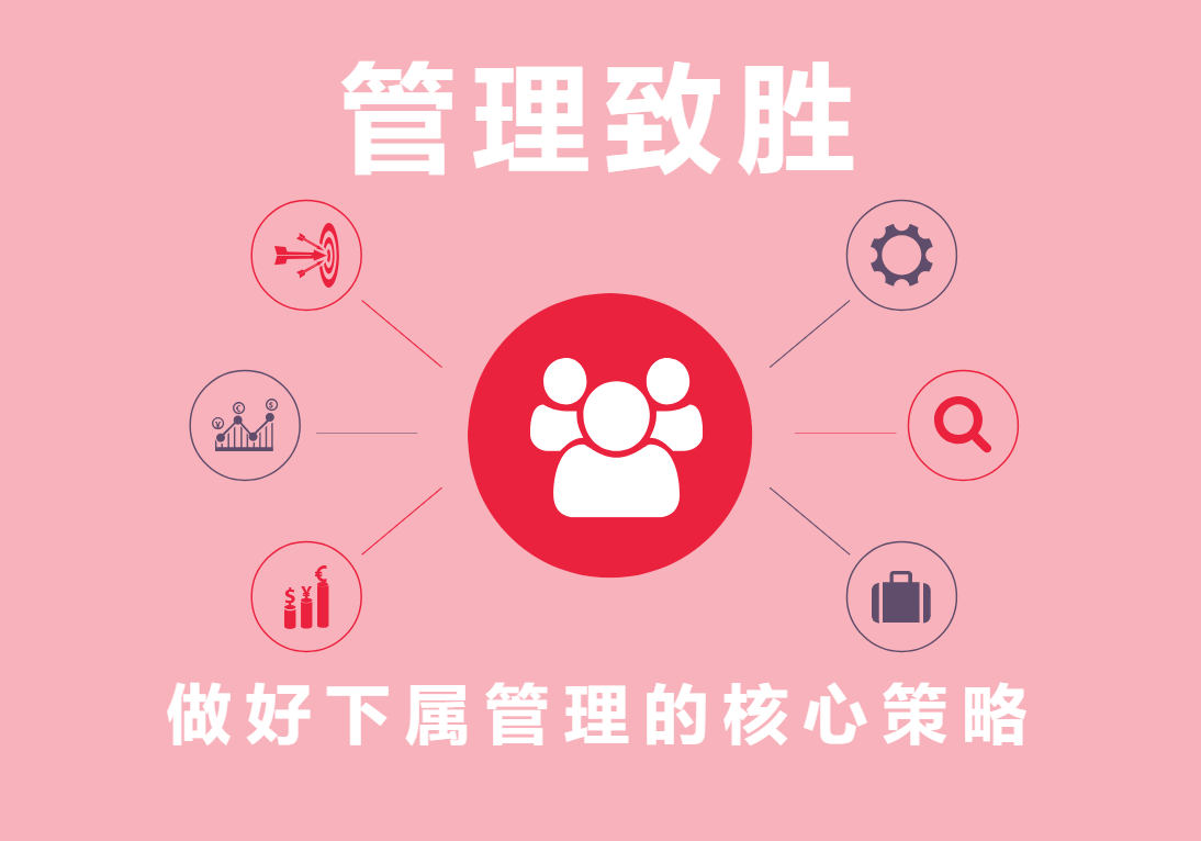 管理致勝：做好下屬管理的核心策略