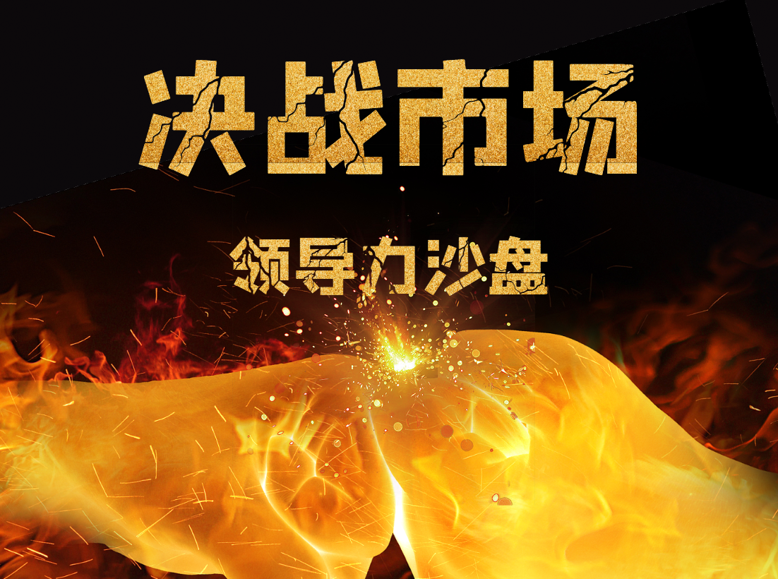 《決戰(zhàn)市場》領(lǐng)導(dǎo)力沙盤